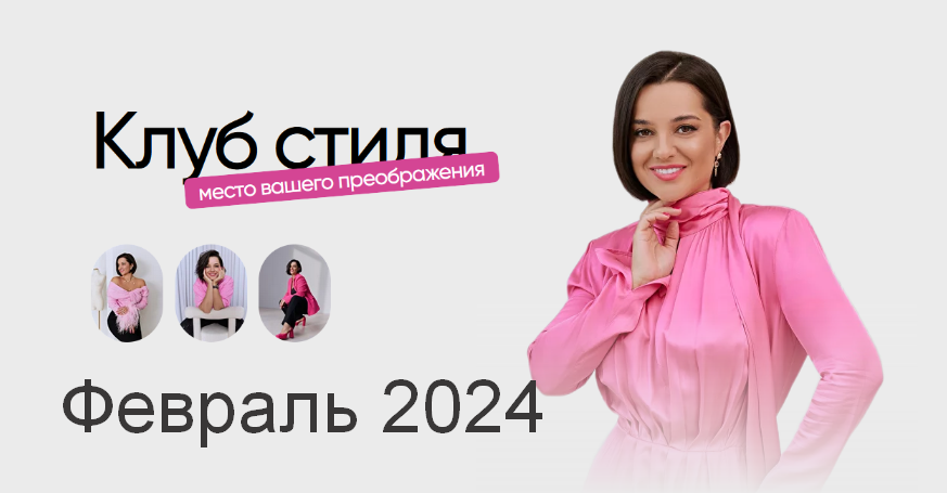 [Полли Рыжова] Клуб стиля. Февраль (2024)_0.png